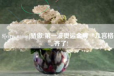 营口骄傲!第一波奥运金牌“九宫格”齐了!