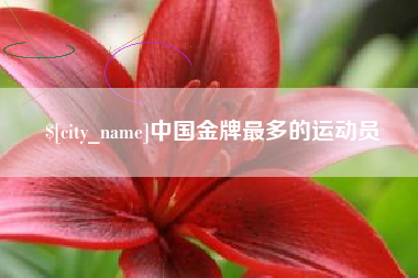 营口中国金牌最多的运动员