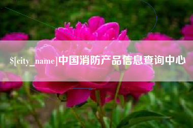 营口中国消防产品信息查询中心