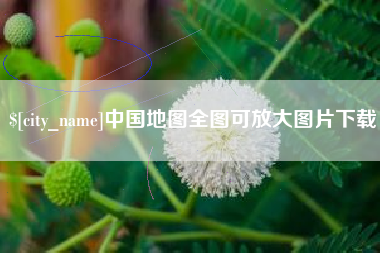 营口中国地图全图可放大图片下载