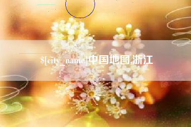 营口中国地图,浙江