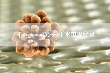 营口男子5千米世界纪录