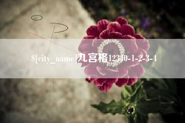 营口九宫格12340-1-2-3-4