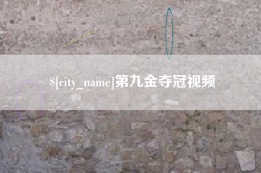 营口第九金夺冠视频
