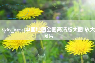 营口中国地图全图高清版大图 放大图片
