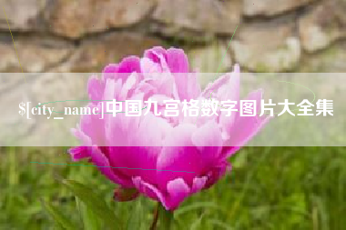 营口中国九宫格数字图片大全集