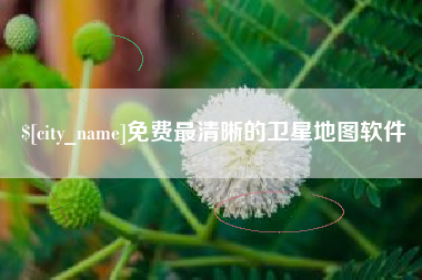 营口免费最清晰的卫星地图软件