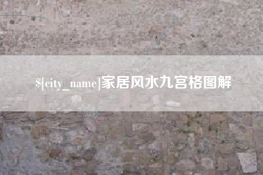 营口家居风水九宫格图解