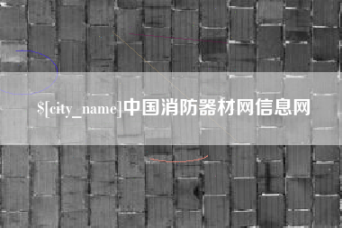 营口中国消防器材网信息网