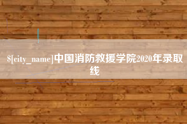 营口中国消防救援学院2020年录取线