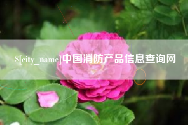营口中国消防产品信息查询网