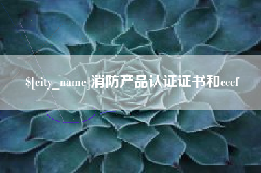 营口消防产品认证证书和cccf