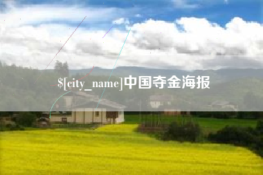 营口中国夺金海报