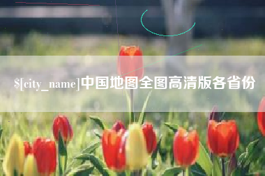 营口中国地图全图高清版各省份