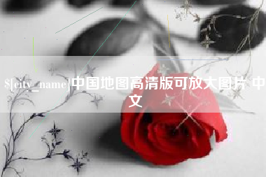营口中国地图高清版可放大图片 中文