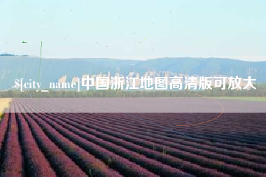 营口中国浙江地图高清版可放大