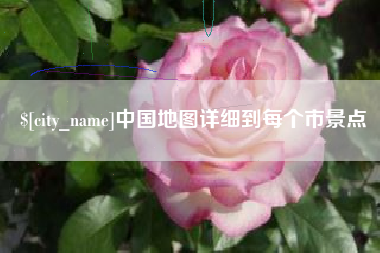 营口中国地图详细到每个市景点