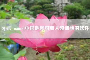 营口中国地图可放大超清版的软件