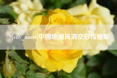 营口中国地图高清空白线描版