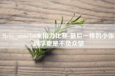 营口50米接力比赛-最后一棒的小张同学更是不负众望
