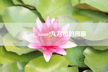 营口九宫格的图画