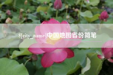 营口中国地图省份简笔