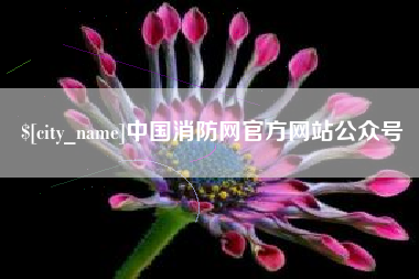 营口中国消防网官方网站公众号