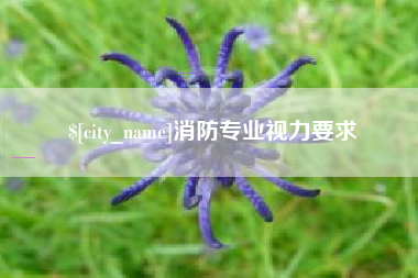 营口消防专业视力要求