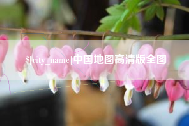 营口中国地图高清版全图
