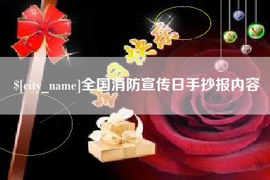 营口全国消防宣传日手抄报内容