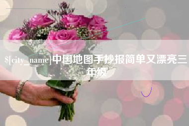 营口中国地图手抄报简单又漂亮三年级
