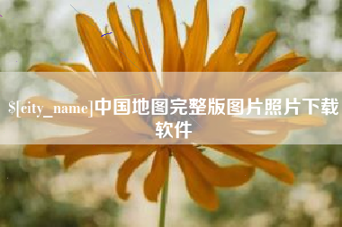营口中国地图完整版图片照片下载软件