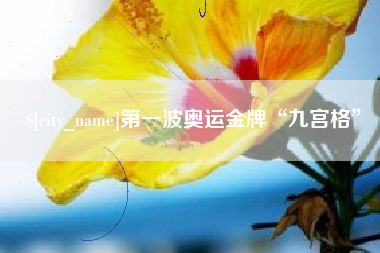 营口第一波奥运金牌“九宫格”