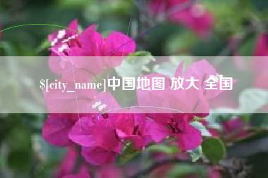 营口中国地图 放大 全国