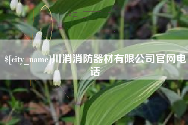 营口川消消防器材有限公司官网电话