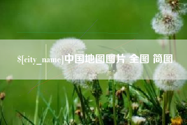 营口中国地图图片 全图 简图