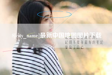 营口最新中国地图图片下载