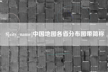 营口中国地图各省分布图带简称