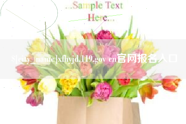 营口xfhyjd.119.gov cn官网报名入口