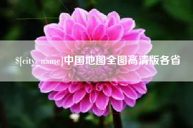 营口中国地图全图高清版各省