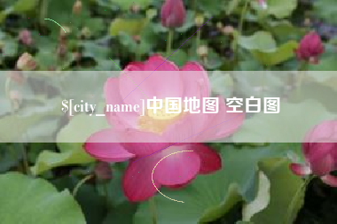 营口中国地图 空白图