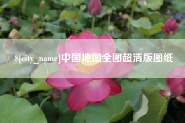 营口中国地图全图超清版图纸