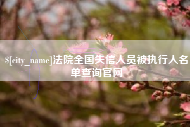 营口法院全国失信人员被执行人名单查询官网