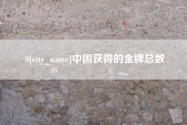营口中国获得的金牌总数