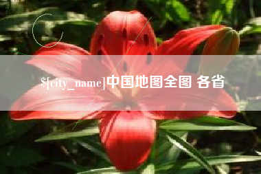 营口中国地图全图 各省