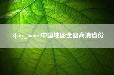营口中国地图全图高清省份