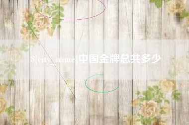 营口中国金牌总共多少