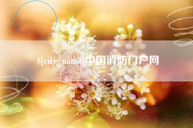 营口中国消防门户网