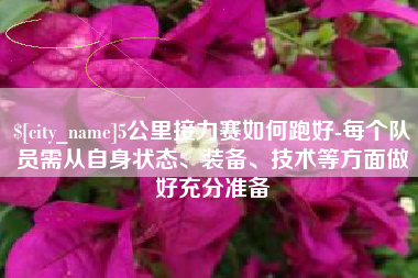 营口5公里接力赛如何跑好-每个队员需从自身状态、装备、技术等方面做好充分准备
