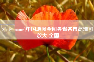 营口中国地图全图各省各市高清可放大 全国